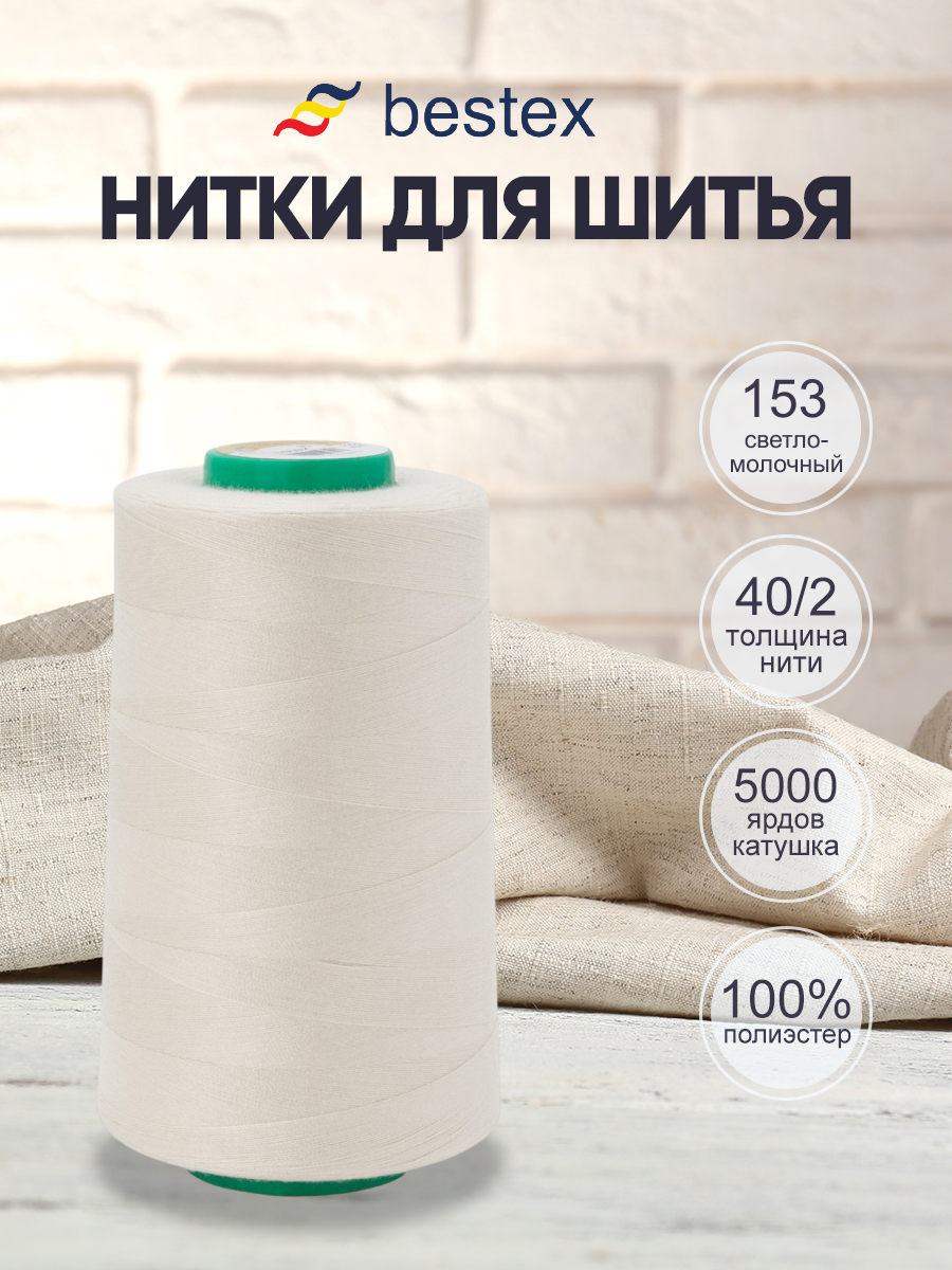 Нитки для шитья 40/2 Bestex 5000 ярдов 1 шт цвет 153 - фото 1