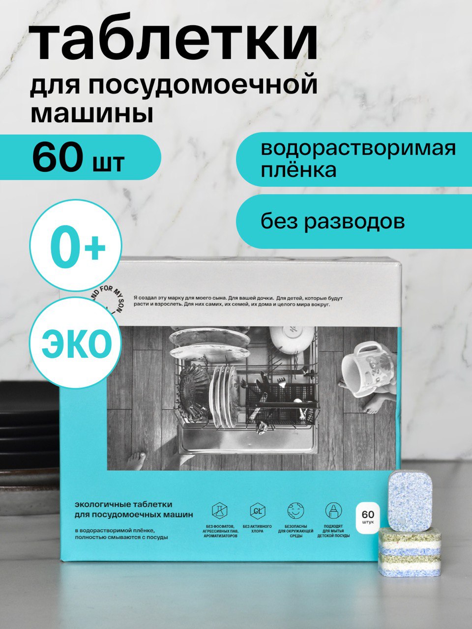 Таблетки Brand For My Son для посудомоечной машины 60 шт - фото 1