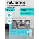 Таблетки Brand For My Son для посудомоечной машины 60 шт