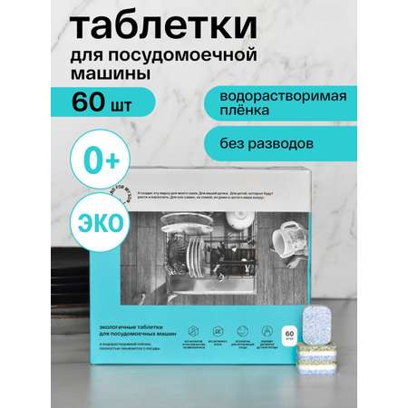 Таблетки Brand For My Son для посудомоечной машины 60 шт