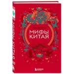 Книга Эксмо Мифы Китая