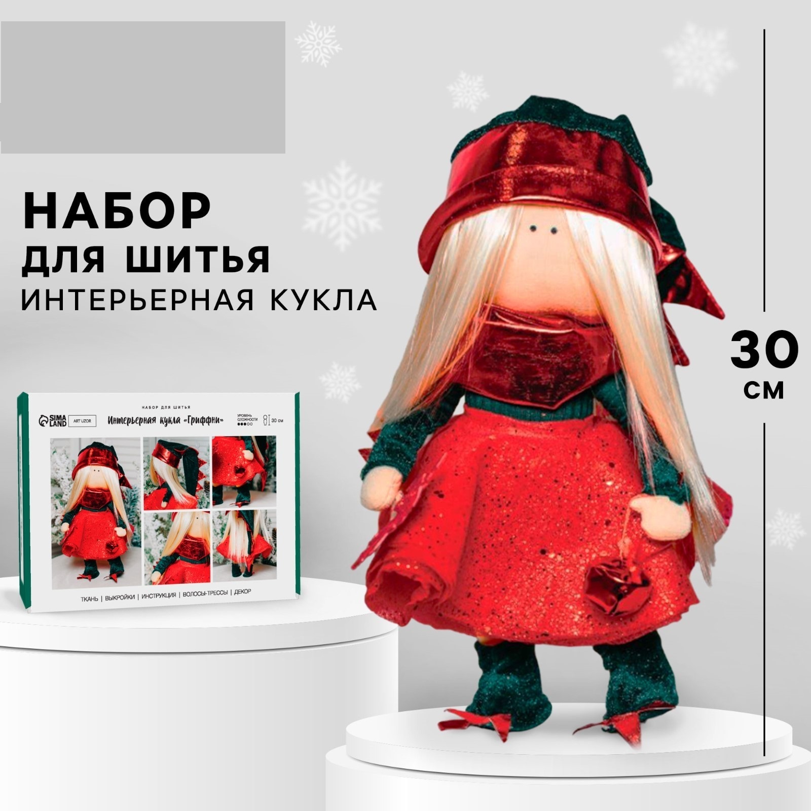 Набор для творчества Арт Узор шитье Интерьерная кукла Гриффни - фото 1