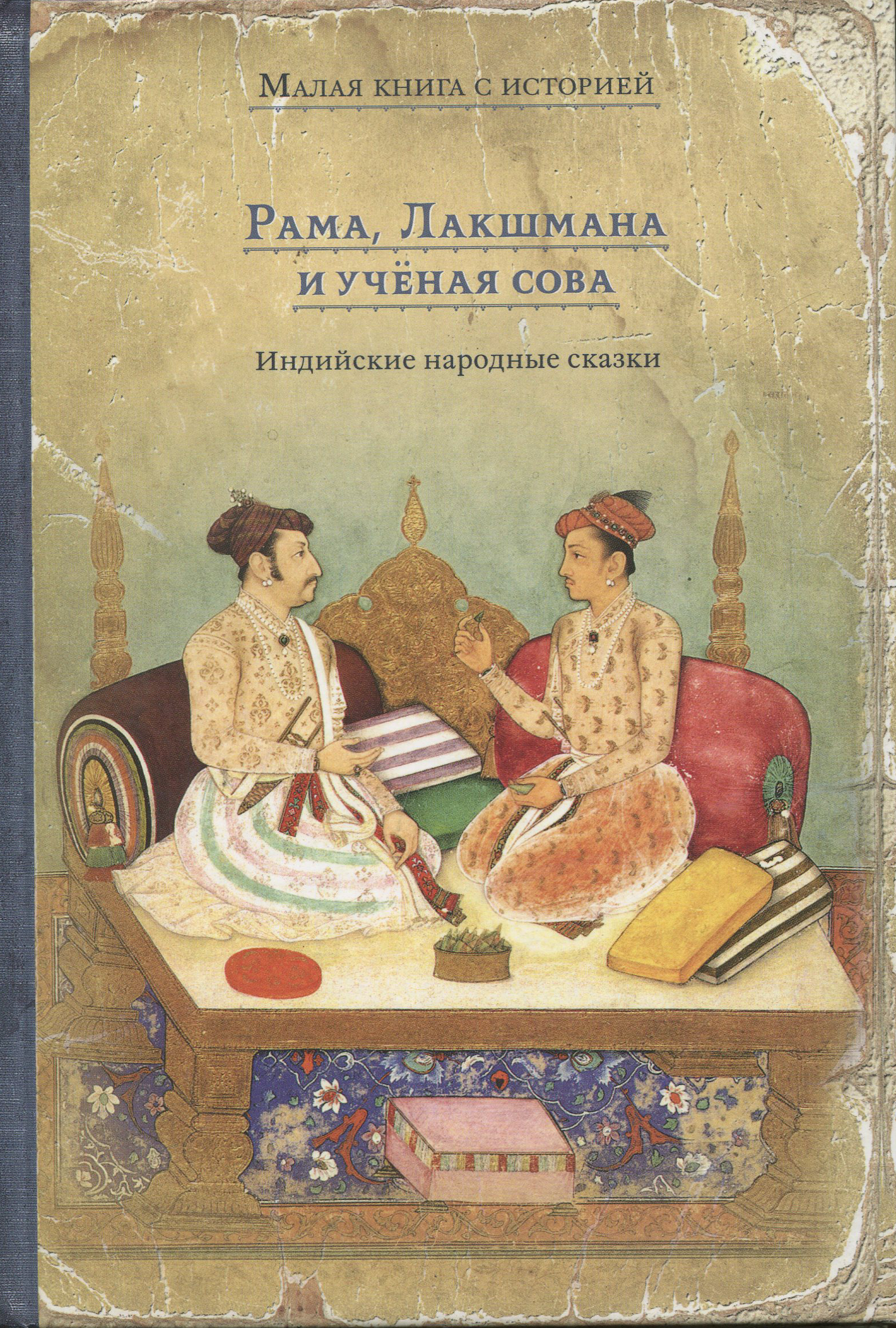 Книга ИД Мещерякова Рама Лакшмана и учёная сова Индийские народные сказки - фото 1