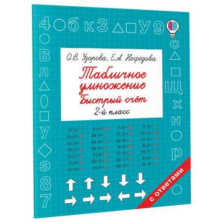 Книга Табличное умножение Быстрый счет 2 класс
