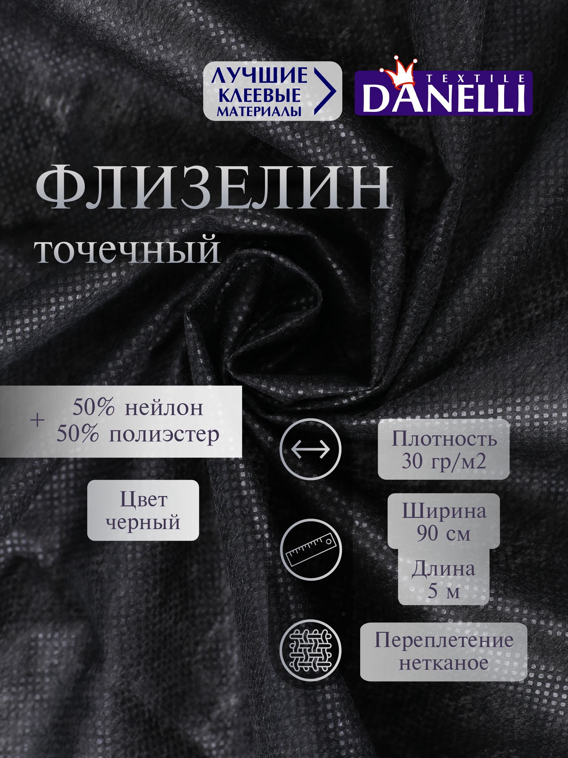 Дублерин клеевой Danelli Для ткани точечный 90см черный 30г/м2 упаковка 5м 319220 - фото 1