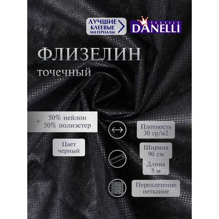 Дублерин клеевой Danelli Для ткани точечный 90см черный 30г/м2 упаковка 5м