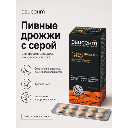 Дрожжи пивные с серой Эвисент № 60