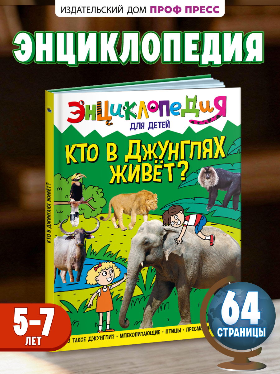 Книга Проф-Пресс Энциклопедия для детей. Кто в джунглях живёт? - фото 1