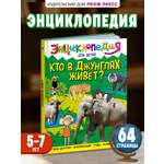 Книга Проф-Пресс Энциклопедия для детей. Кто в джунглях живёт?
