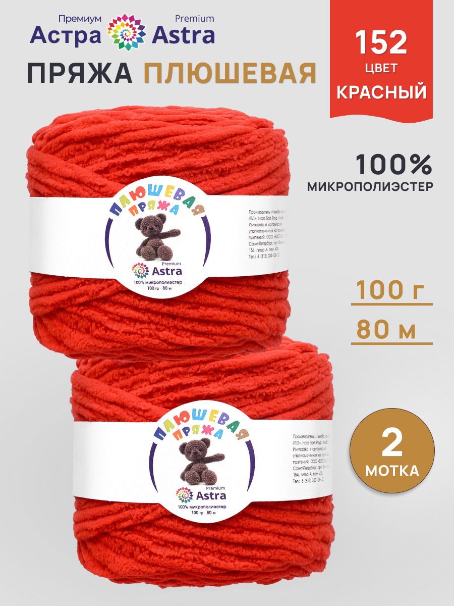 Пряжа для вязания Astra Premium плюшевая пушистый ворс полиэстер 100 гр 80 м 152 красный 2 мотка - фото 1
