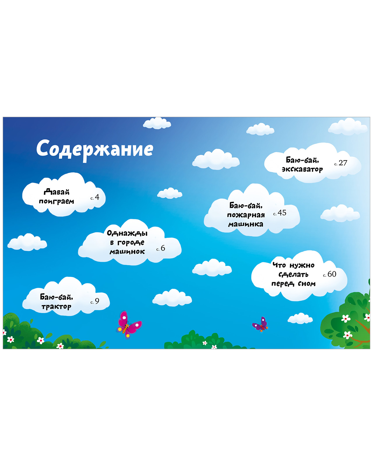 Книга Clever Большая книга сказок на ночь про машинки - фото 5