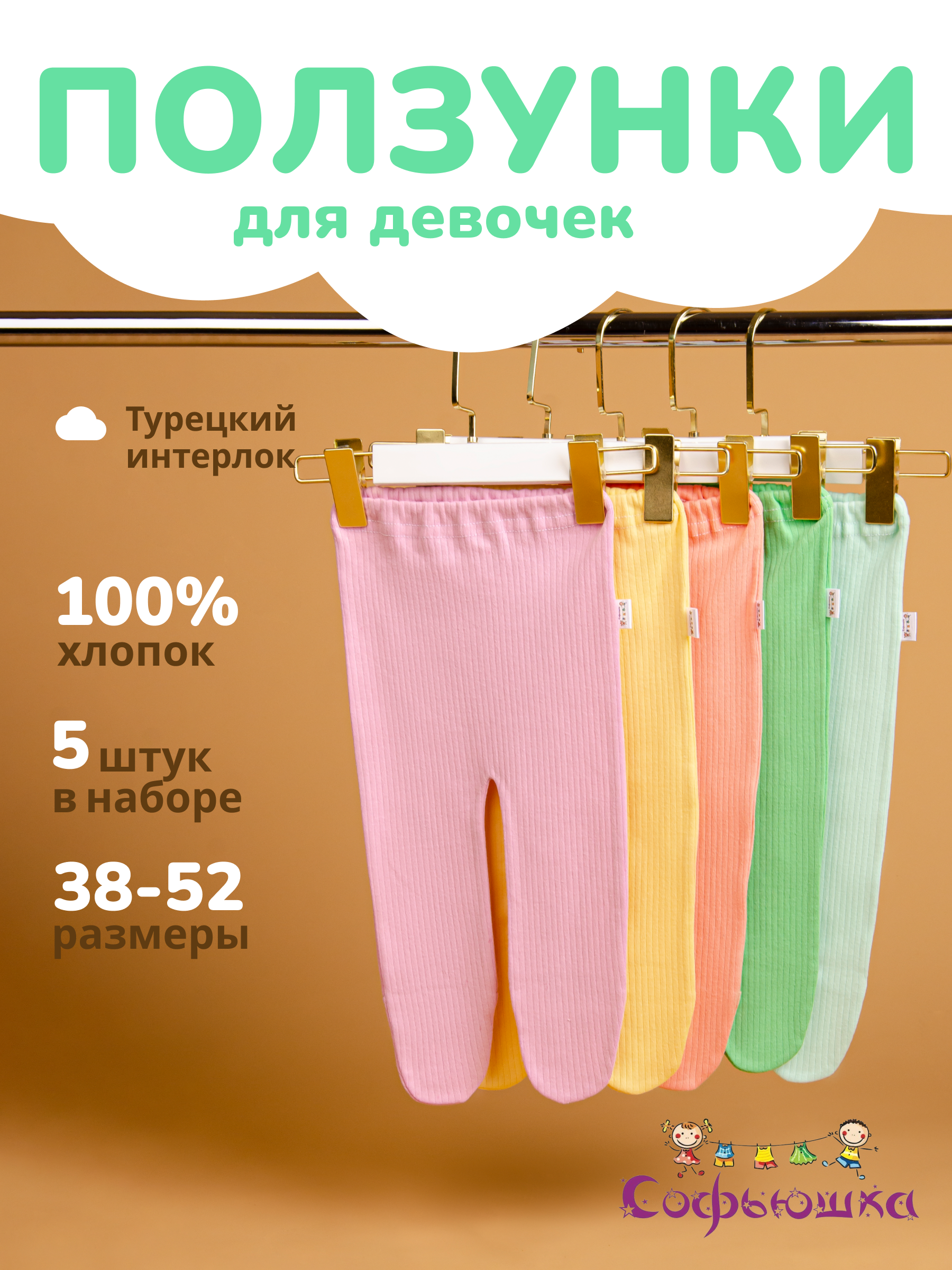 Ползунки 5 шт Софьюшка Pol/Sof-003/001 - фото 3