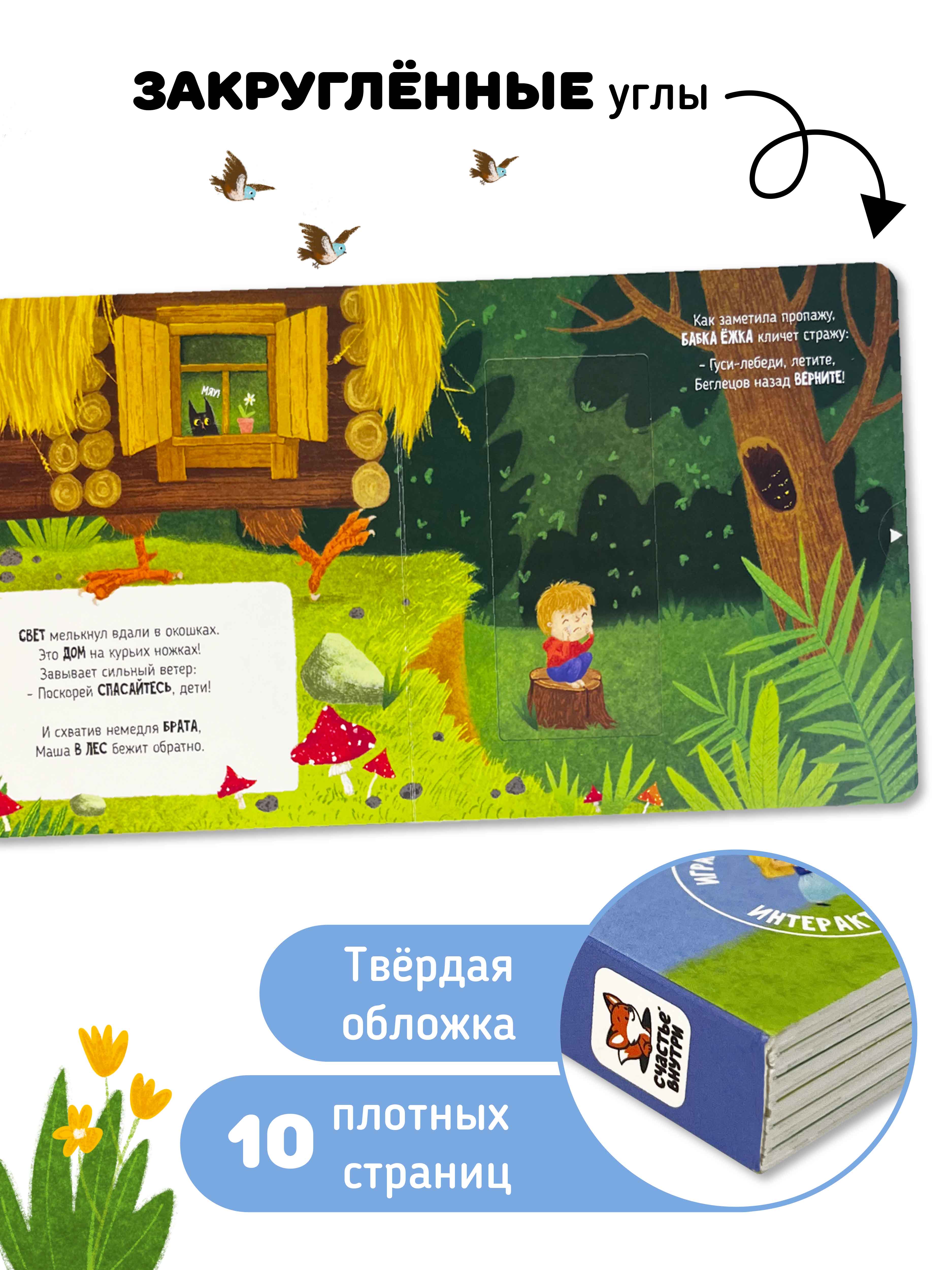 Интерактивная книга «Гуси-лебеди» Счастье внутри сказка для детей и малышей - фото 6