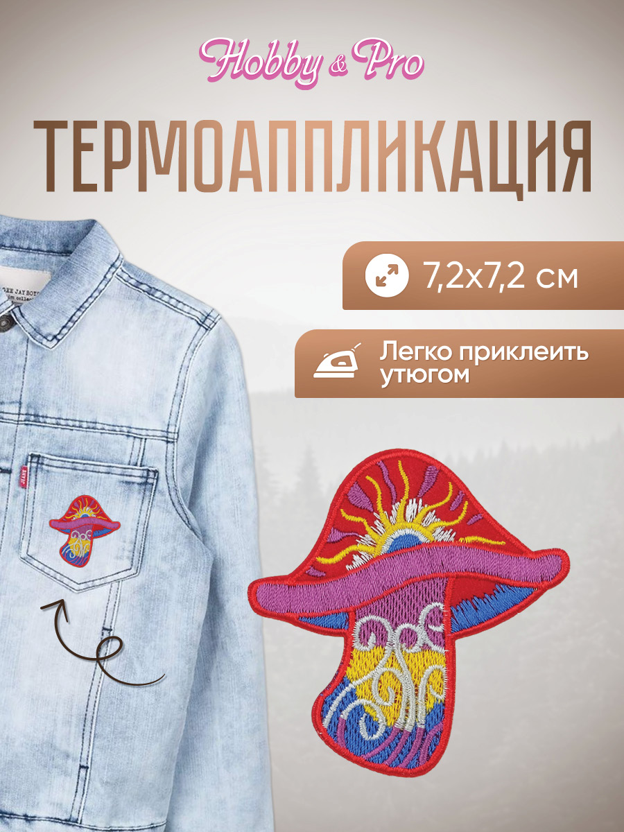 Изображение товара Набор термоаппликаций Hobby Pro Гриб 7.2х7.2 см для одежды и аксессуаров Изображение товара Набор термоаппликаций Hobby Pro Гриб 7.2х7.2 см для одежды и аксессуаров