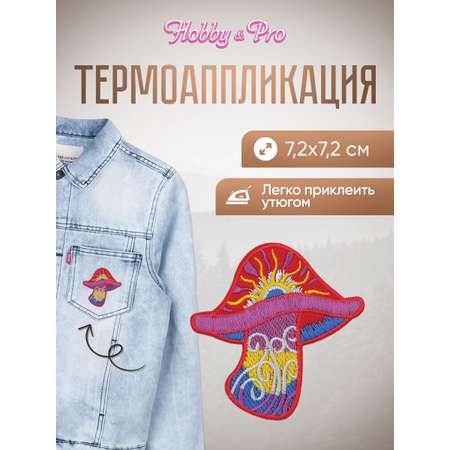 Набор для творчества Hobby Pro термоаппликация Гриб
