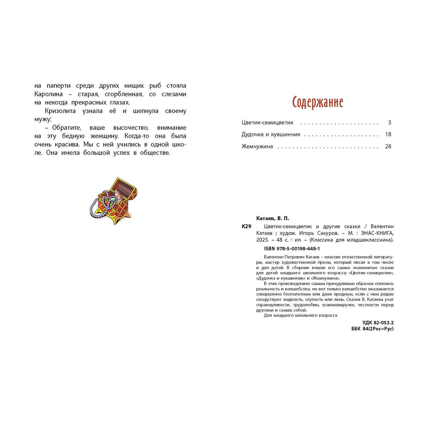 Книга ЭНАС-книга Цветик-семицветик и другие сказки - фото 10