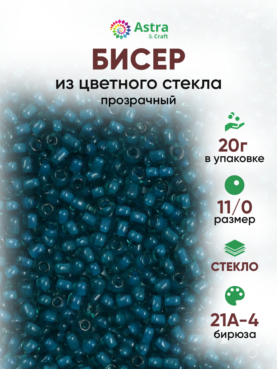 Набор для творчества Astra Craft бисер для плетения 11/0 20 г - фото 1