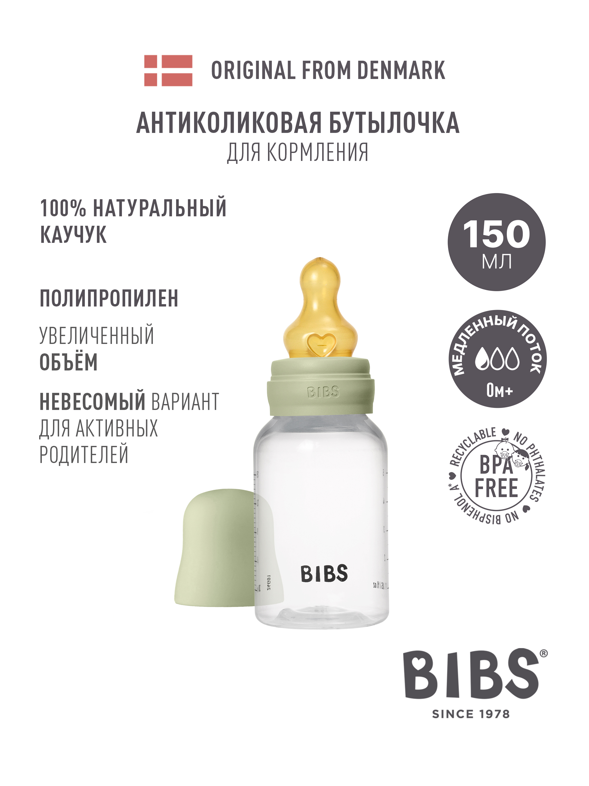 Бутылочка BIBS Classic+ 150 мл - фото 1