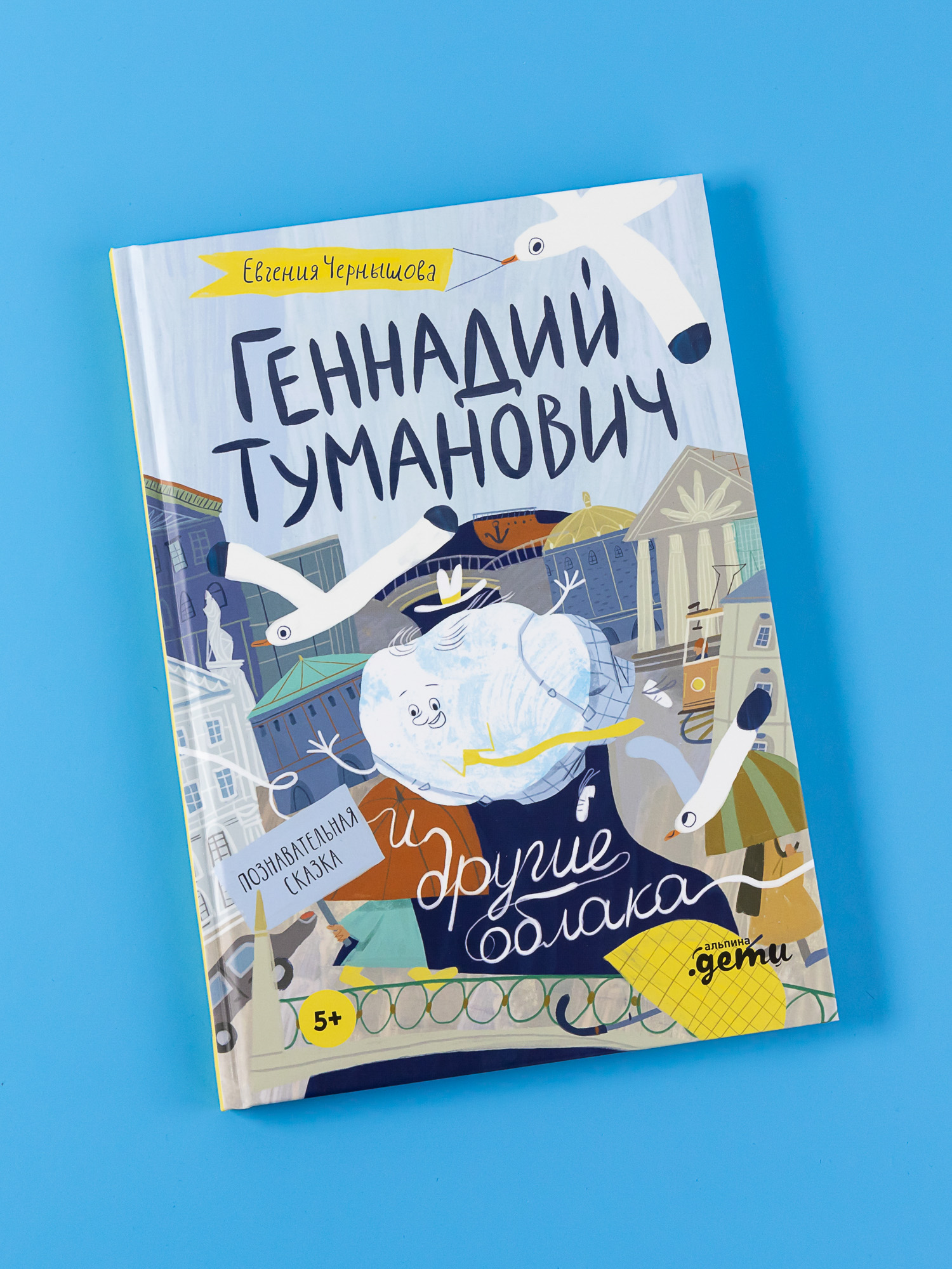 Книга Альпина. Дети Геннадий Туманович и другие облака - фото 1