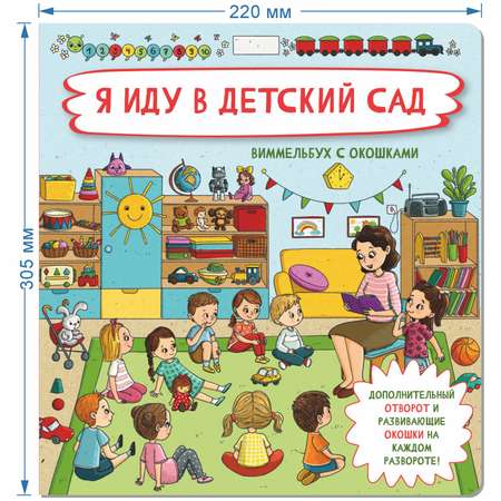 Книжки для малышей с окошками БимБиМон Я иду в детский сад и Не пора ли на горшок? Виммельбух