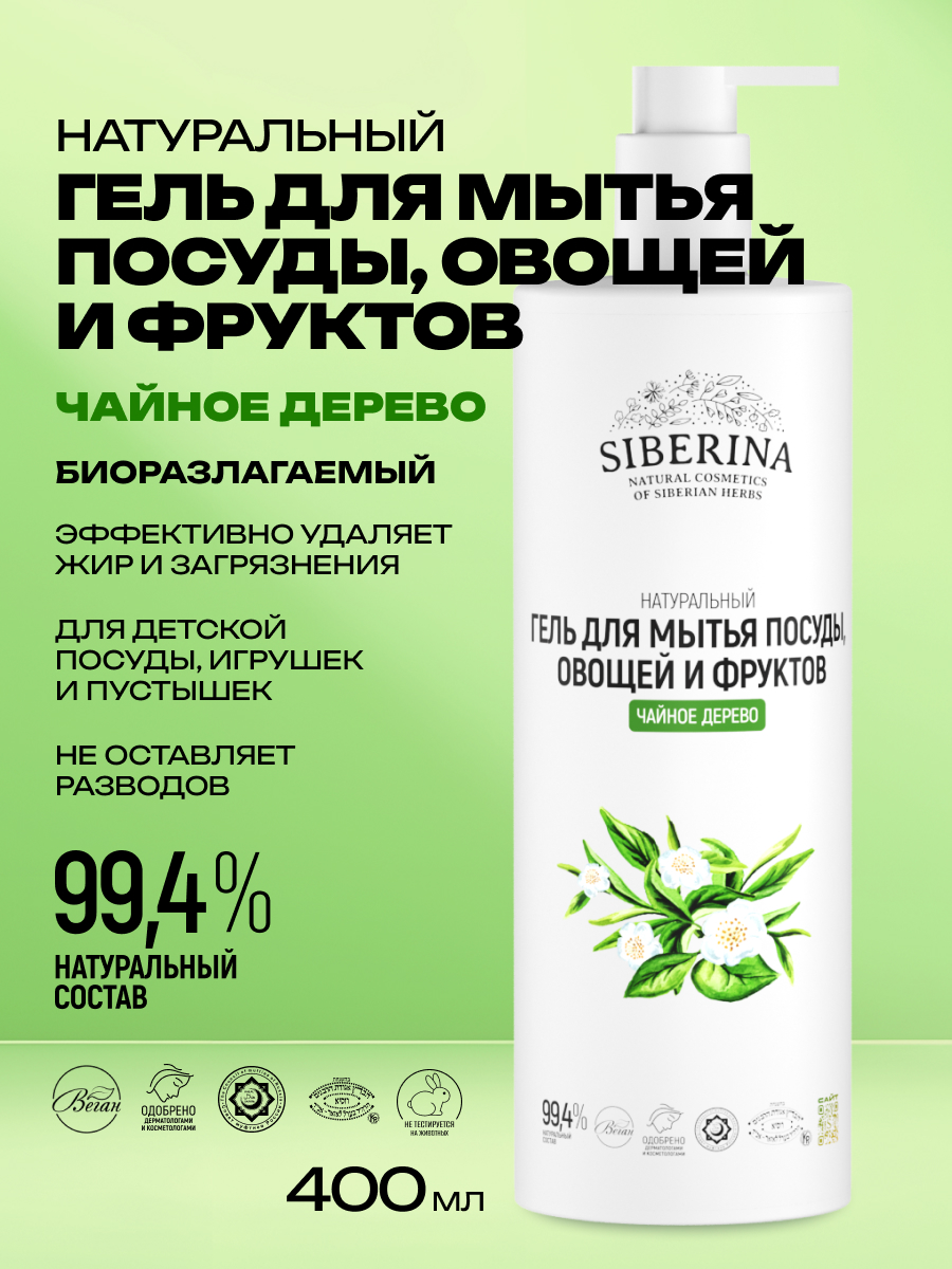 Средство для мытья посуды Siberina Чайное дерево 400 мл - фото 2