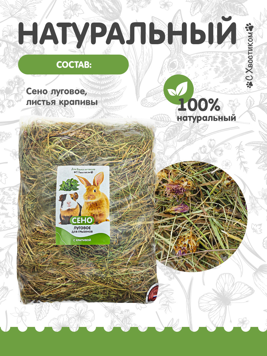 Сено Для ваших питомцев С хвостиком С крапивой - фото 3