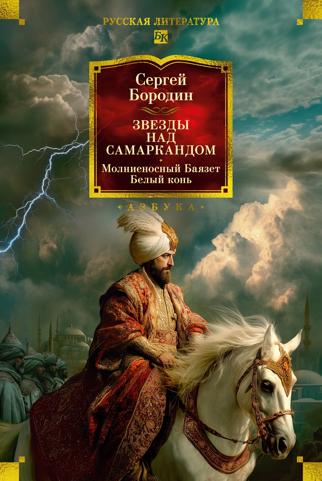 Книга АЗБУКА Бородин С Звезды над Самаркандом Молниеносный Баязет Белый конь - фото 1