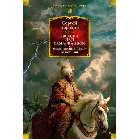 Книга АЗБУКА Бородин С Звезды над Самаркандом Молниеносный Баязет Белый конь