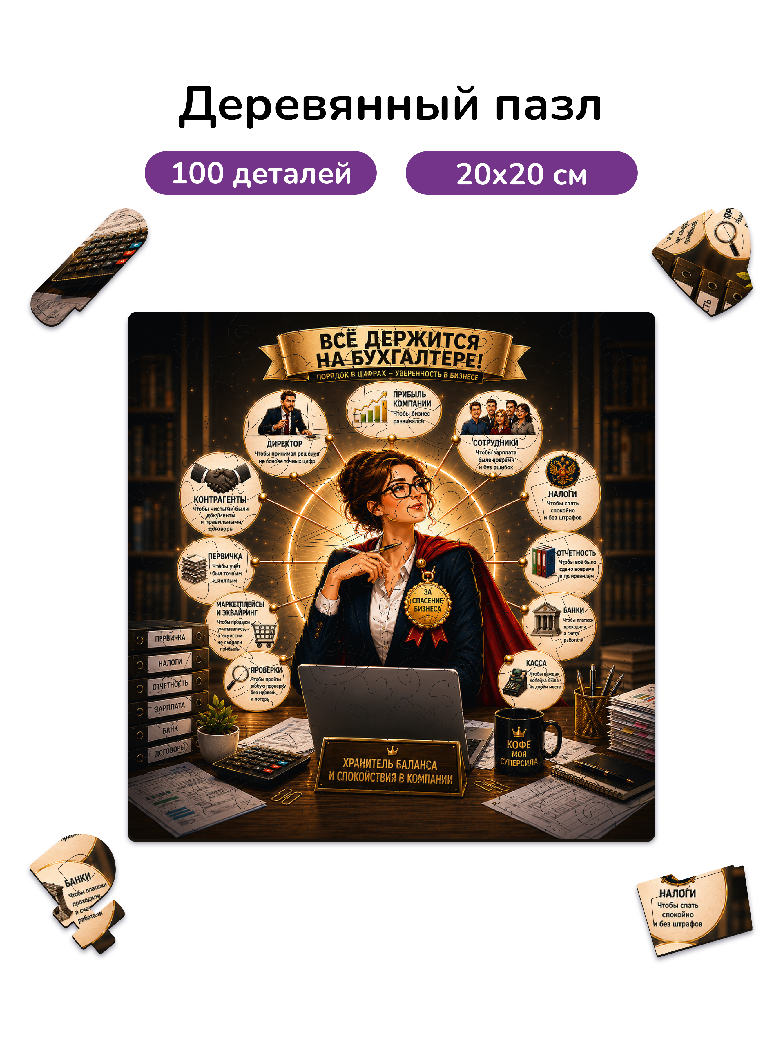 Пазл деревянный Active Puzzles Всё держится на бухгалтере! - фото 1