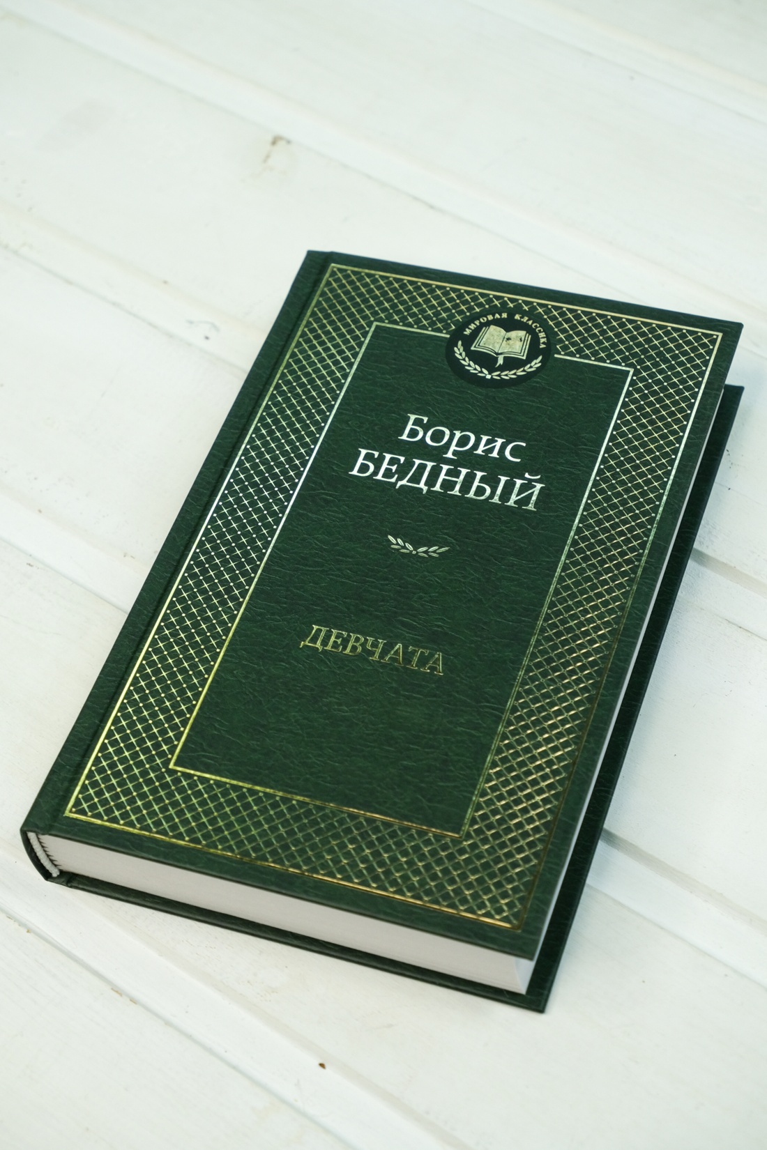 Книга АЗБУКА Мировая классика/Бедный Б./Девчата - фото 13
