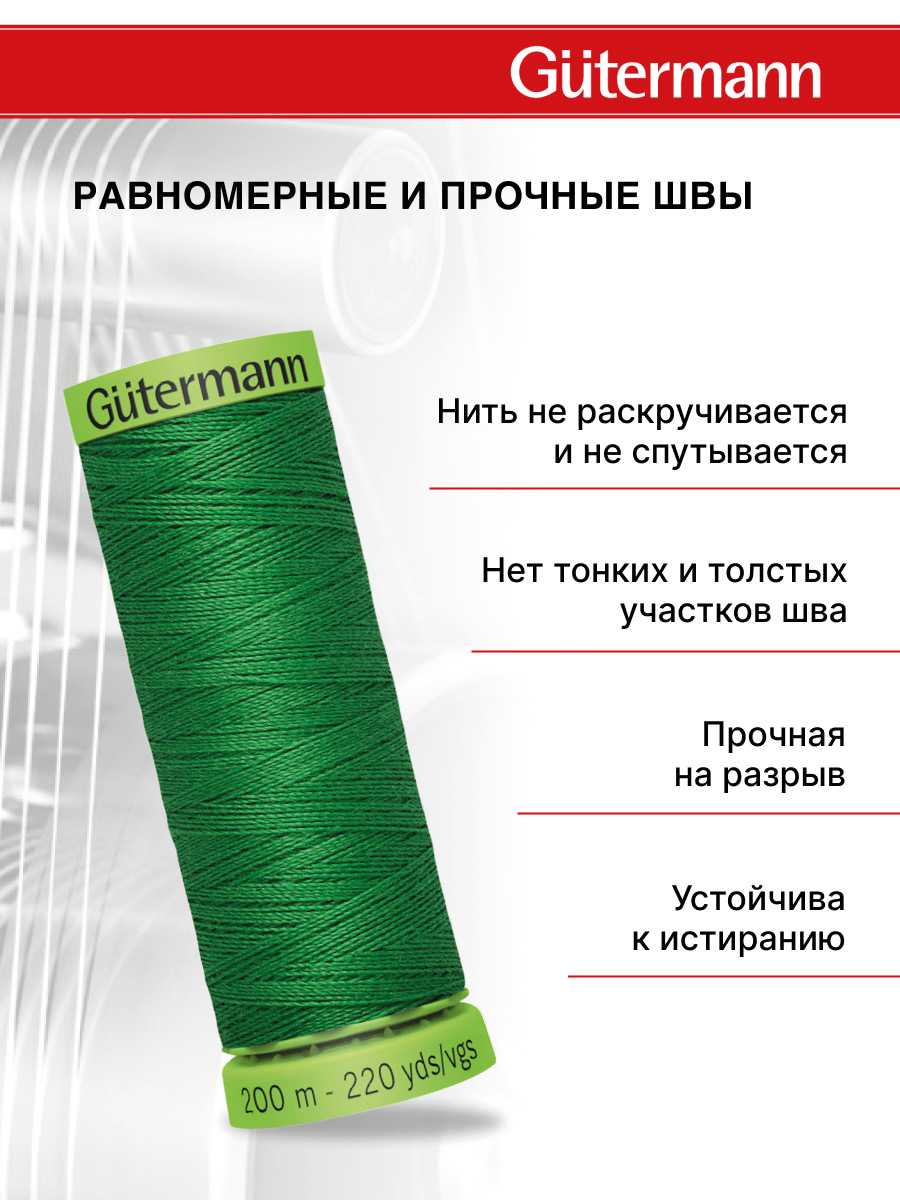 Нитки для шитья тонких тканей Guttermann 200м цвет 396 - фото 3