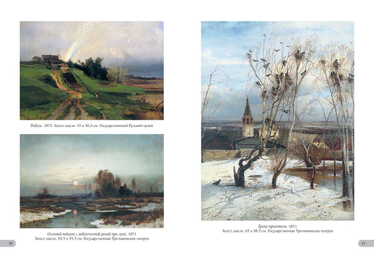 Книга Белый город Алексей Саврасов. Лучшие картины - фото 8