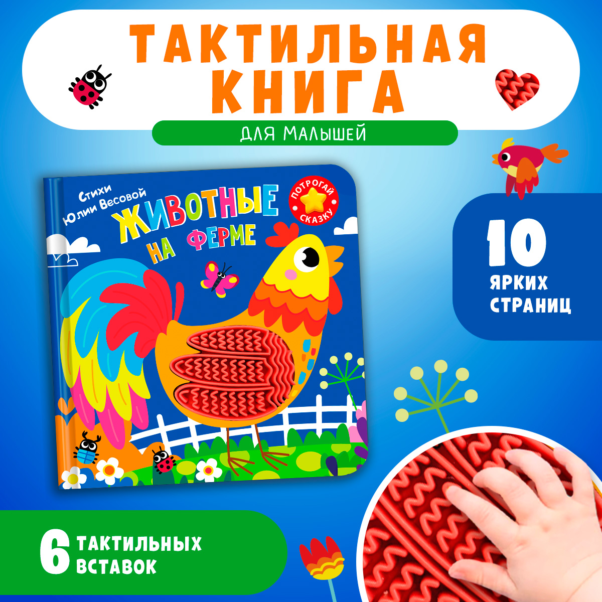 Тактильная книга Омега-Пресс стихи для детей Животные на ферме - фото 1