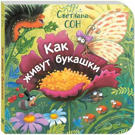 Книга ЭНАС-книга Как живут букашки