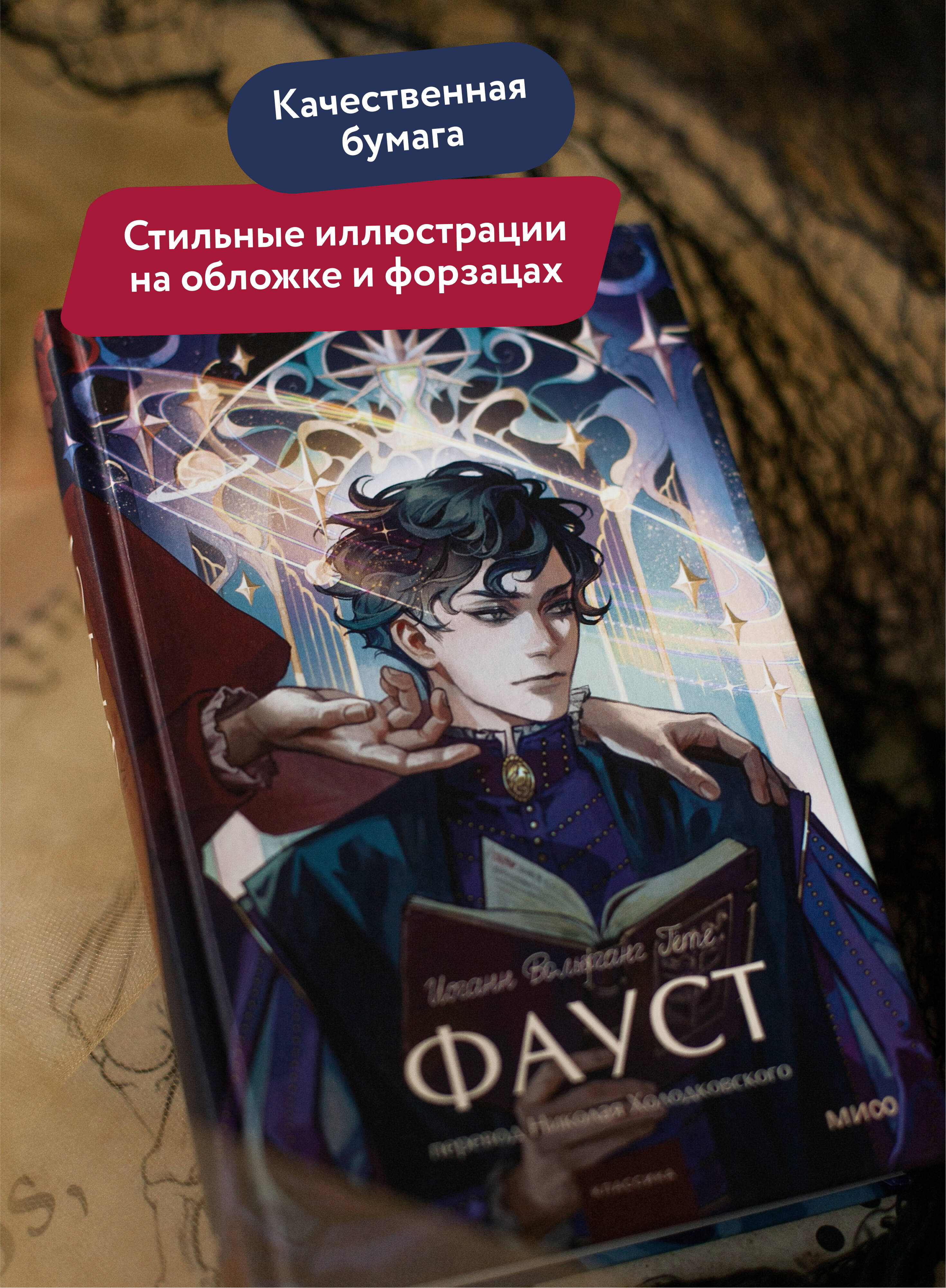 Книга МИФ Фауст. Вечные истории. Young Adult - фото 3