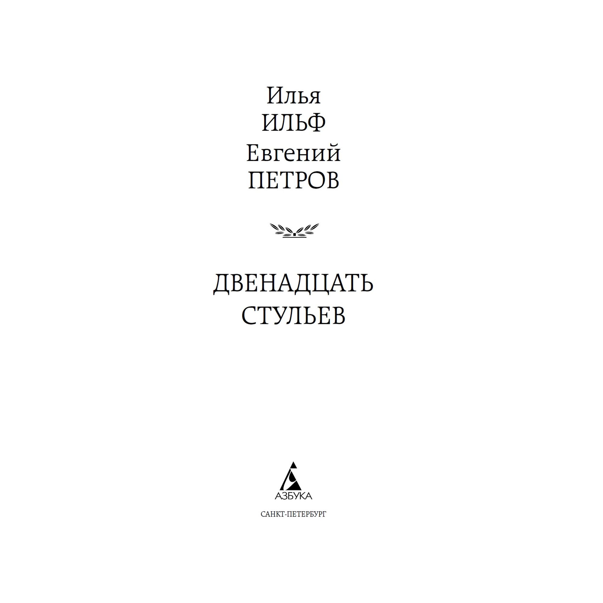 Книга Двенадцать стульев Мировая классика Ильф Илья Петров Евгений - фото 5