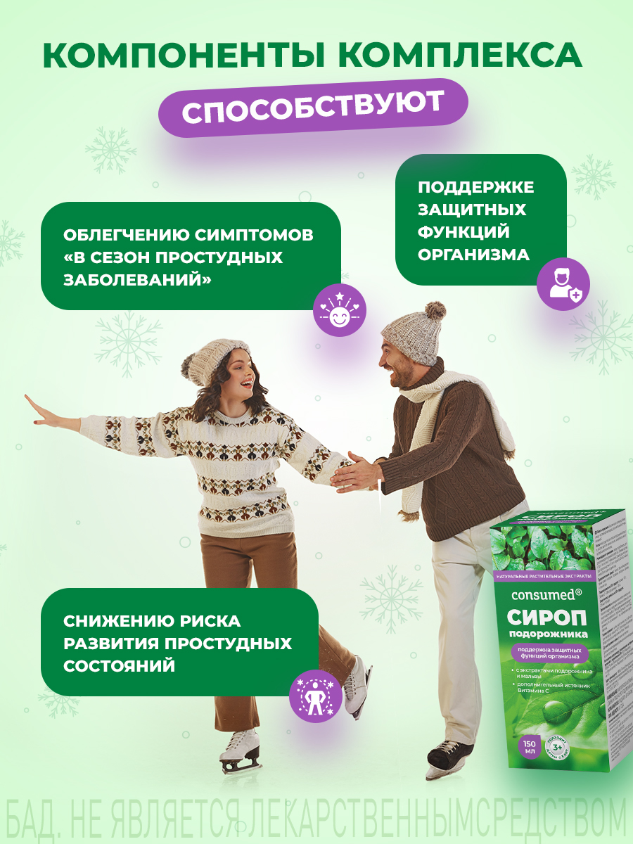 Сироп от кашля Consumed С подорожником и витамином С для детей - фото 2
