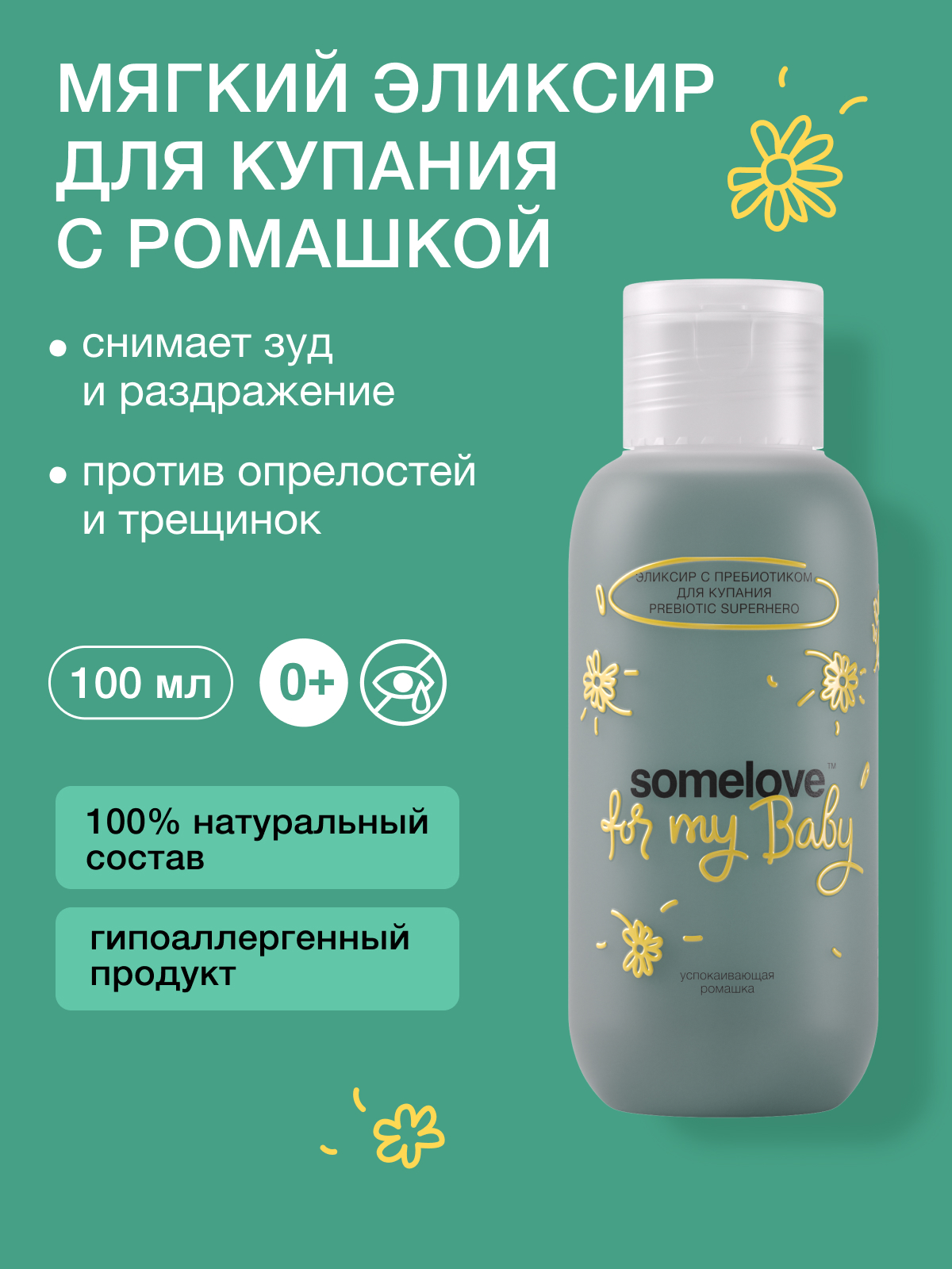 Изображение товара Эликсир для купания somelove с пребиотиком гипоаллергенный увлажняющий для детей