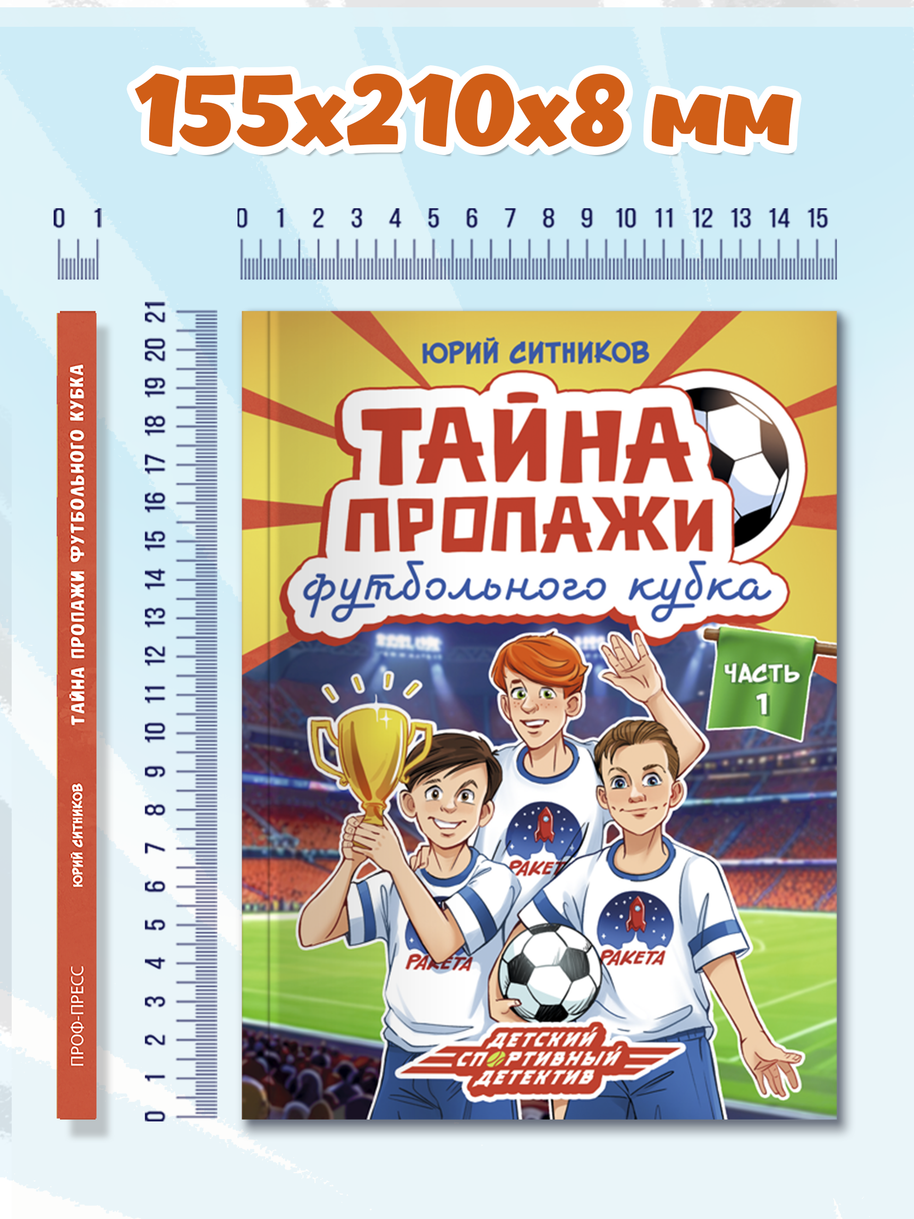 Книга Проф-Пресс детский детектив Тайна пропажи футбольного кубка - фото 10