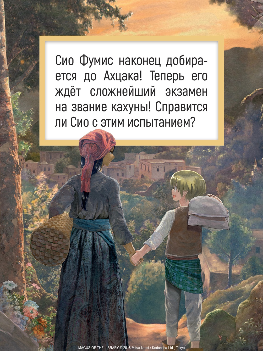 Книга АЗБУКА Графические романы Идзуми Мицу Архимаг библиотеки Кн 3 - фото 7