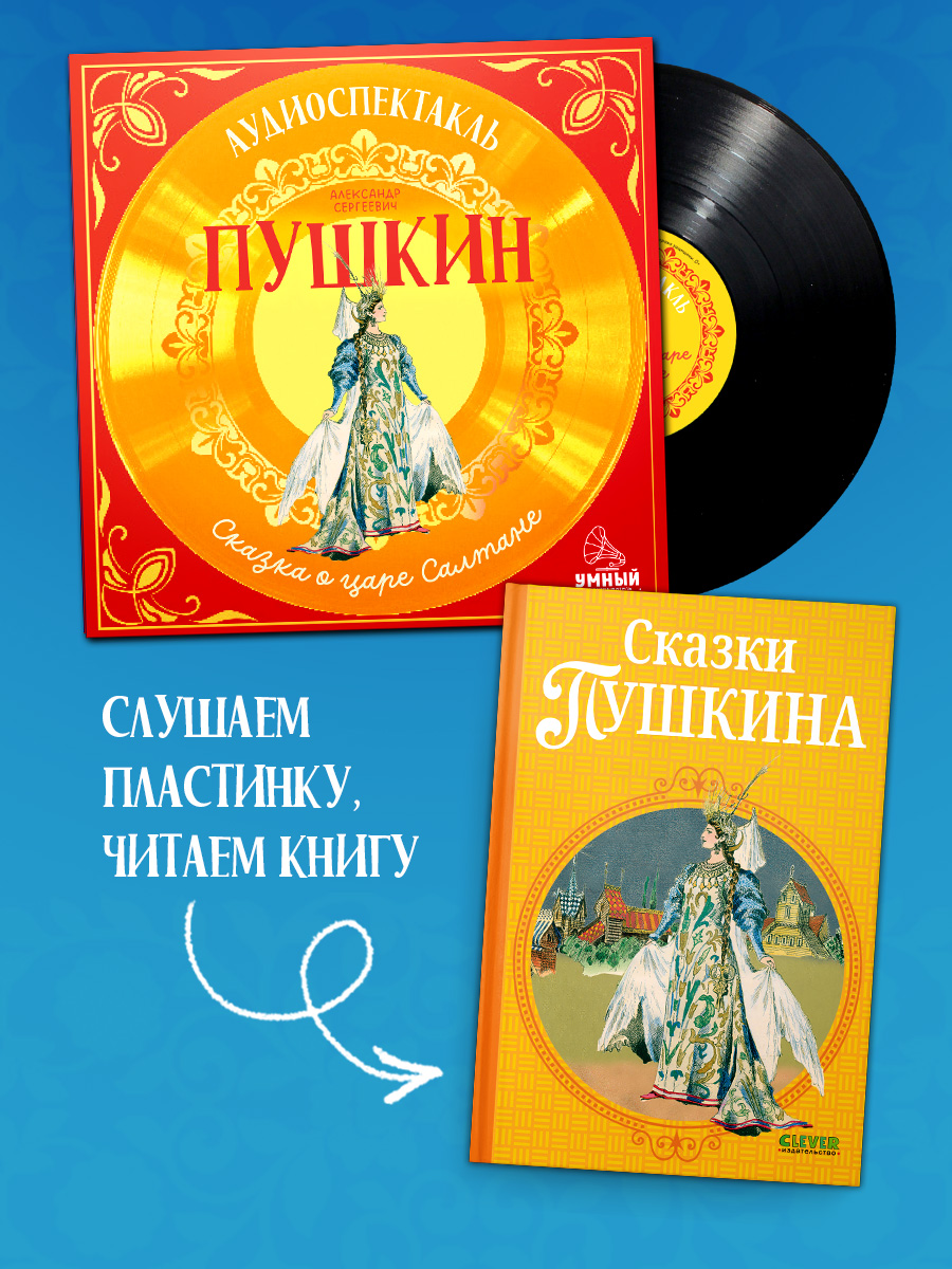 Сказка о царе Салтане Пушкин А. Clever Виниловая пластинка - фото 7