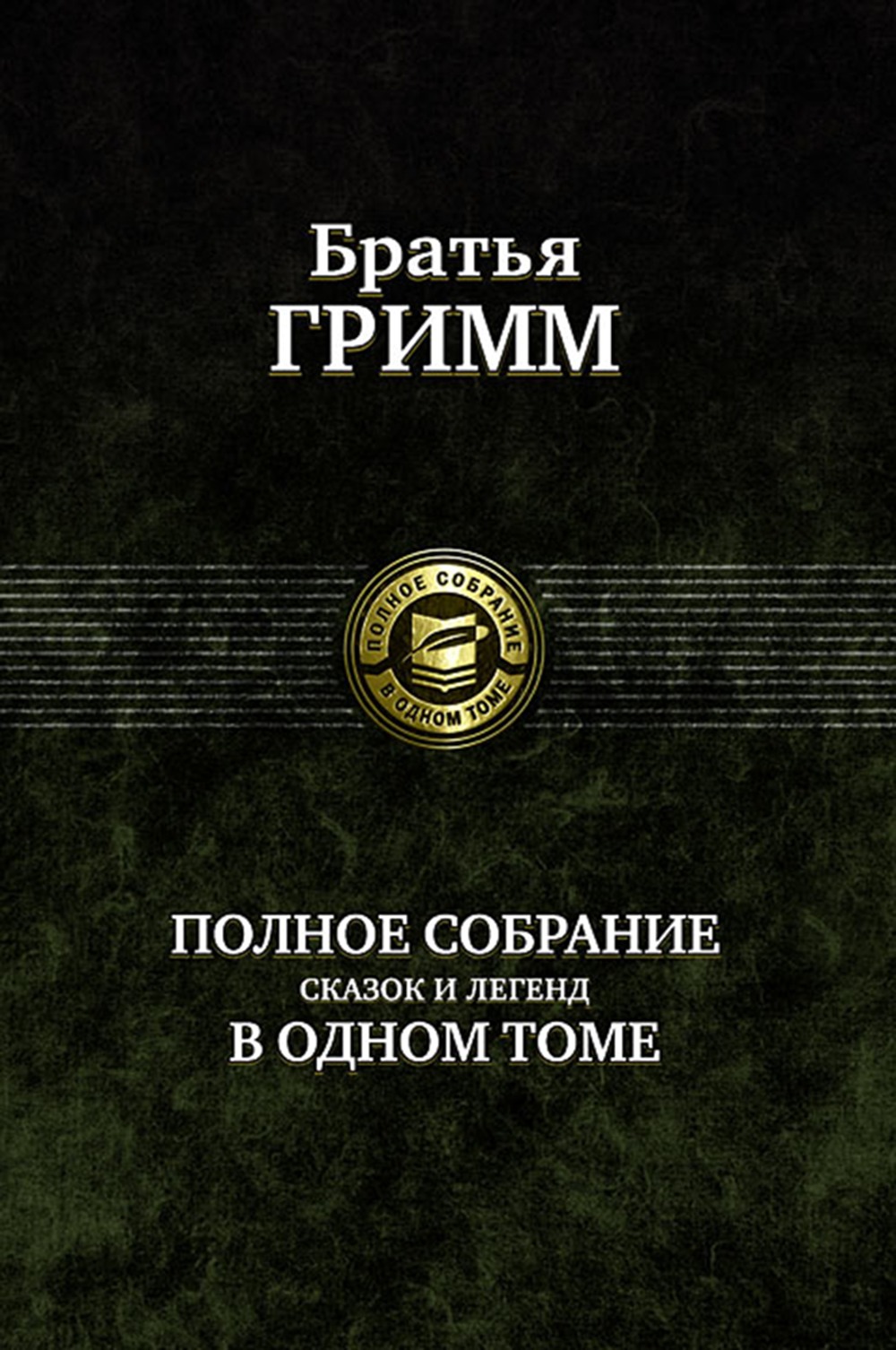 Книга Альфа-книга Братья Гримм Сказки и Легенды Полное собрание - фото 1