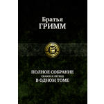 Книга Альфа-книга Братья Гримм Сказки и Легенды Полное собрание