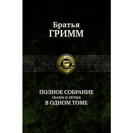 Книга Альфа-книга Братья Гримм Сказки и Легенды Полное собрание