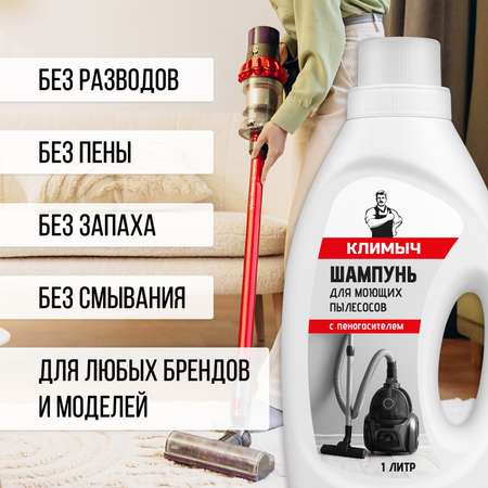Шампунь КЛИМЫЧ для моющего пылесоса без смывания