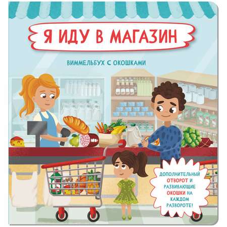 Книга с окошками Виммельбух BimBiMon Я иду в магазин