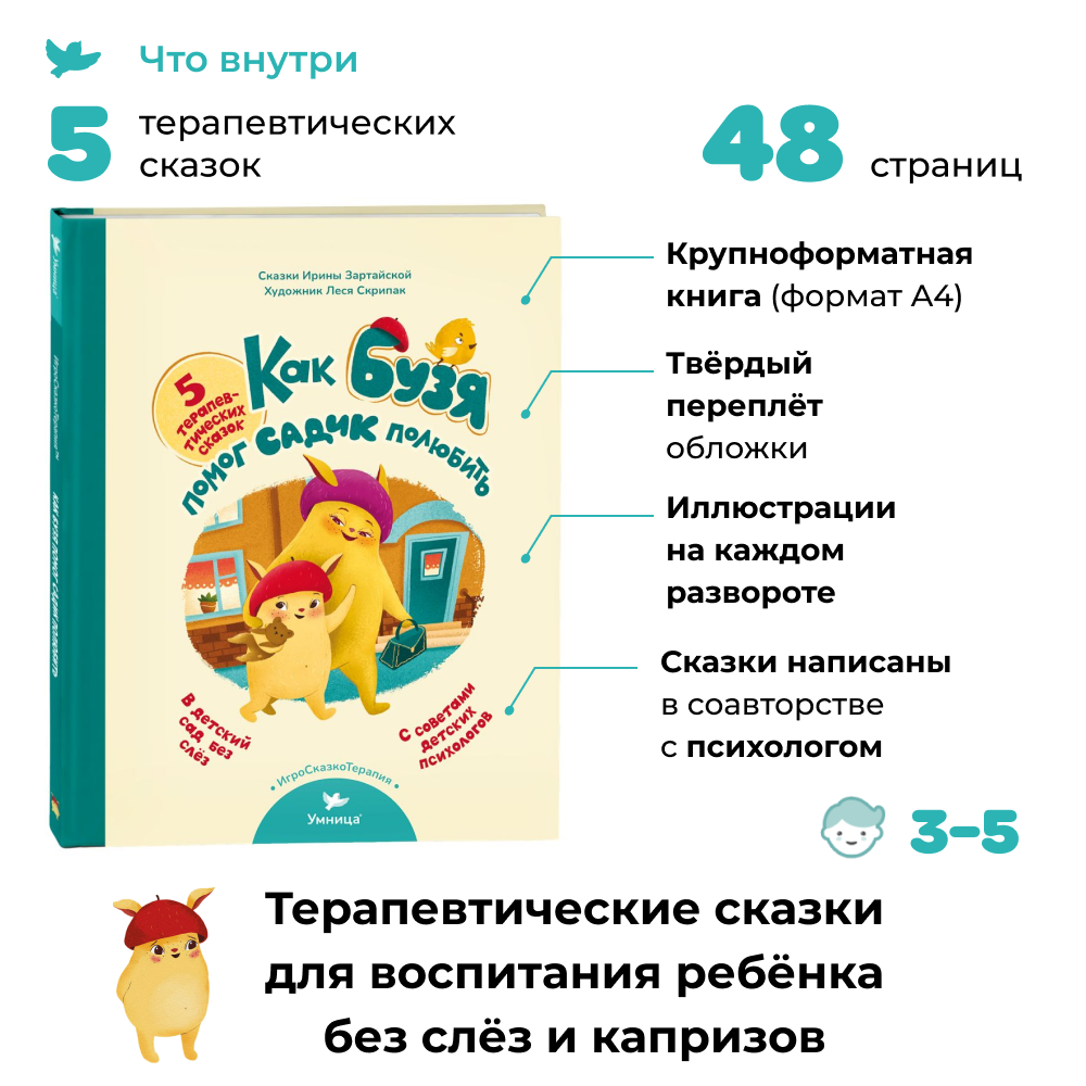 Книга Умницa Сказкотерапия Как Бузя помог садик полюбить Детский сад без слёз - фото 2