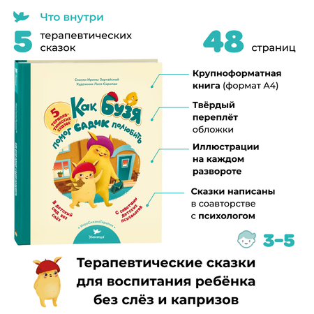 Книга Умницa Сказкотерапия Как Бузя помог садик полюбить Детский сад без слёз