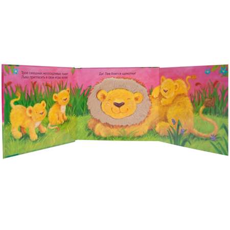 Книга МОЗАИКА kids Потрогай и погладь Кто боится щекотки
