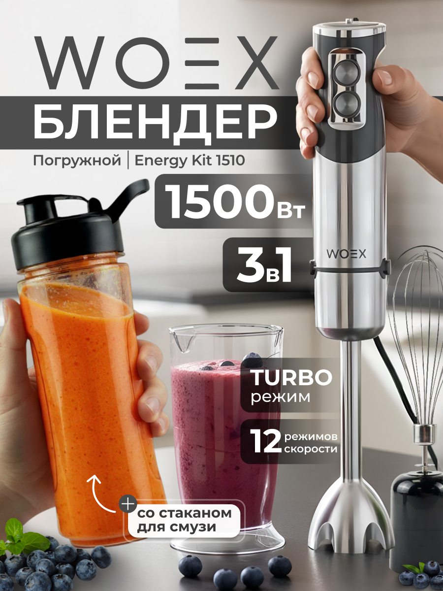 Блендер WOEX Energy Kit 1510 - фото 1